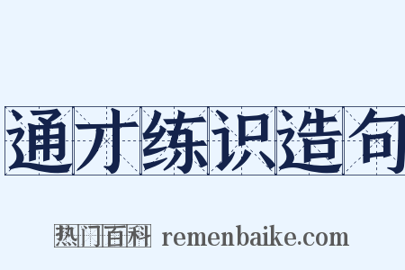 通才练识造句是什么意思的图片